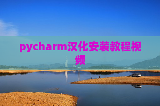 pycharm汉化安装教程视频